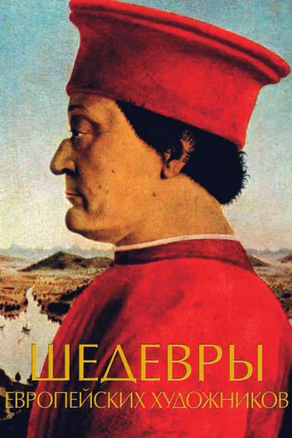 Обложка книги «Шедевры европейских художников»
