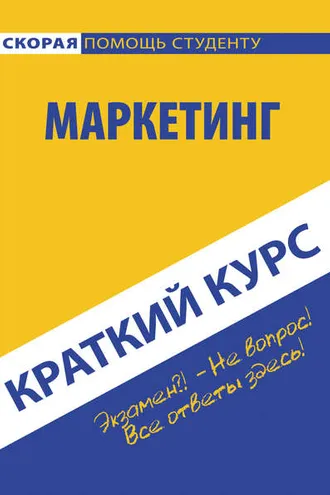 Обложка книги «Маркетинг»