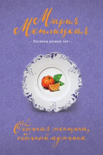 Обложка книги «Обычная женщина, обычный мужчина (сборник)»