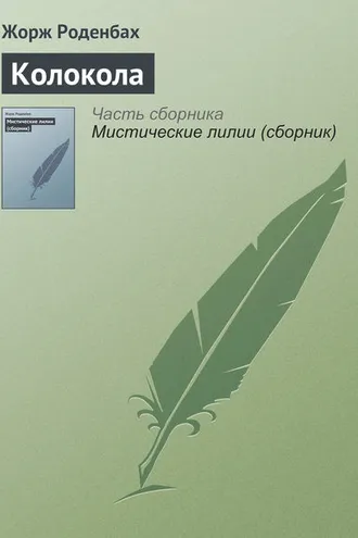 Обложка книги «Колокола»