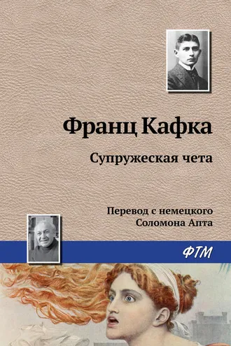 Обложка книги «Супружеская чета»