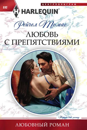Обложка книги «Любовь с препятствиями»