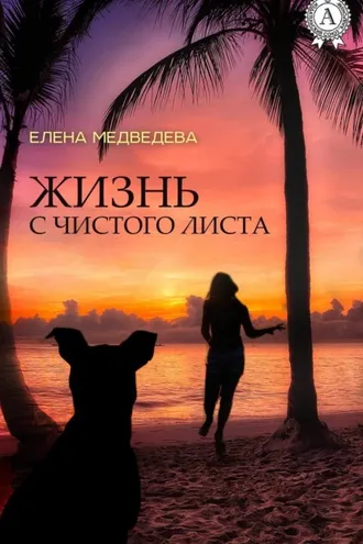 Обложка книги «Жизнь с чистого листа»