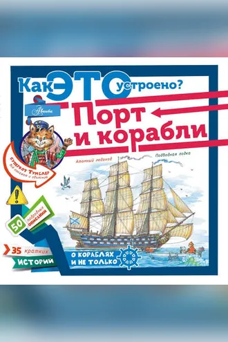 Обложка книги «Порт и корабли»