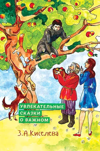 Обложка книги «Увлекательные сказки о важном»
