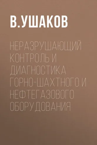Обложка книги «Неразрушающий контроль и диагностика горно-шахтного и нефтегазового оборудования»