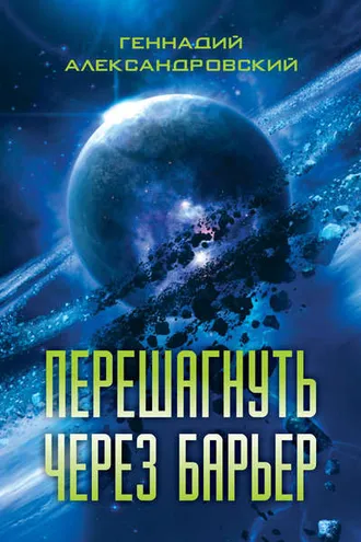 Обложка книги «Перешагнуть через барьер (сборник)»