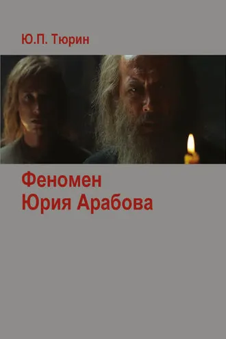 Обложка книги «Феномен Юрия Арабова (сборник)»
