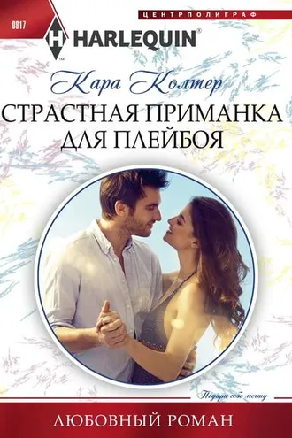 Обложка книги «Страстная приманка для плейбоя»