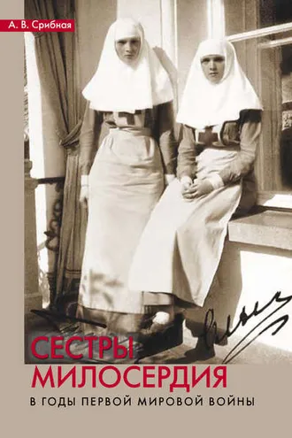 Обложка книги «Сестры милосердия в годы Первой мировой войны»
