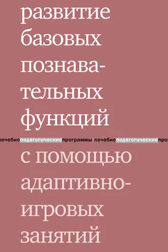 Обложка книги «Развитие базовых познавательных функций с помощью адаптивно-игровых занятий»