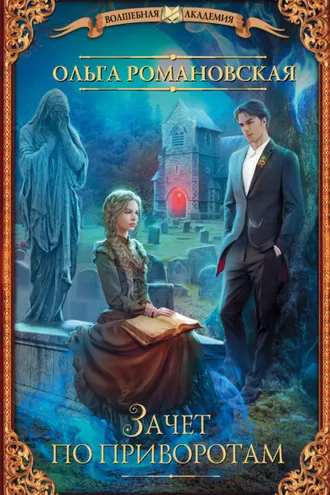 Обложка книги «Зачет по приворотам»