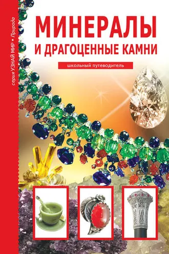 Обложка книги «Минералы и драгоценные камни»
