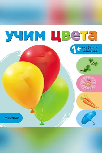 Обложка книги «Учим цвета»