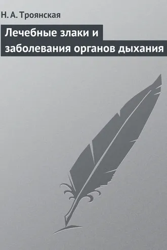 Обложка книги «Лечебные злаки и заболевания органов дыхания»