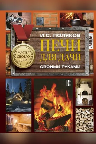 Обложка книги «Печи для дачи своими руками»