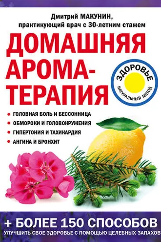 Обложка книги «Домашняя ароматерапия»