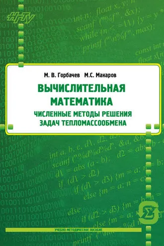 Обложка книги «Вычислительная математика. Численные методы решения задач тепломассообмена»