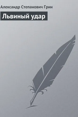 Обложка книги «Львиный удар»