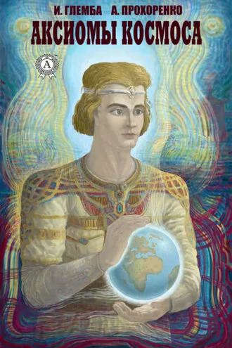 Обложка книги «Аксиомы космоса»
