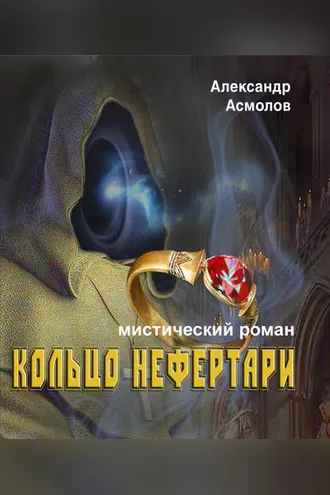 Обложка книги «Кольцо Нефертари»