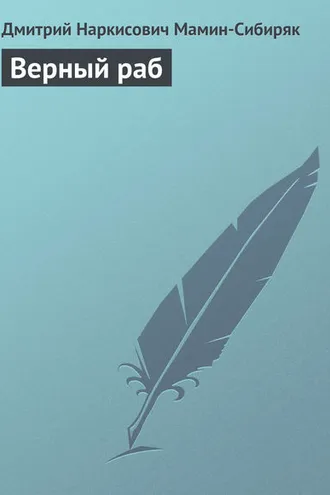 Обложка книги «Верный раб»