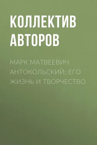 Обложка книги «Марк Матвеевич Антокольский: его жизнь и творчество»