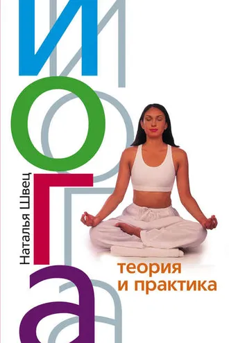Обложка книги «Йога. Теория и практика»