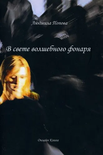 Обложка книги «В свете волшебного фонаря»