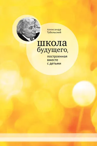 Обложка книги «Школа будущего, построенная вместе с детьми»