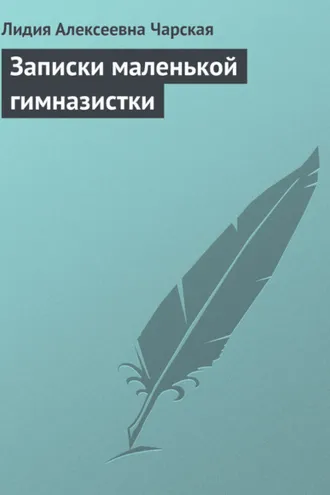 Обложка книги «Записки маленькой гимназистки»