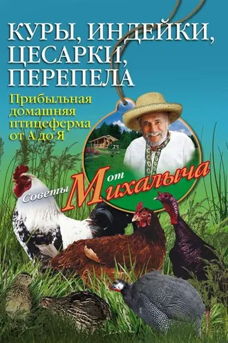 Обложка книги «Куры, индейки, цесарки, перепела. Прибыльная домашняя птицеферма от А до Я»