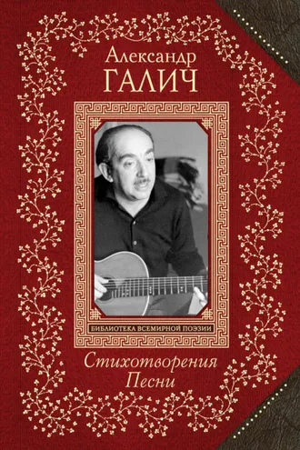 Обложка книги «Стихотворения. Песни»