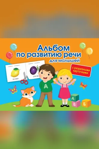 Обложка книги «Альбом с разрезными карточками по развитию речи для малышей»