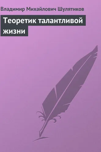 Обложка книги «Теоретик талантливой жизни»