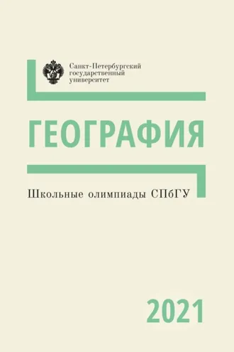 Обложка книги «География. Школьные олимпиады СПбГУ 2021»