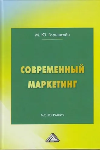 Обложка книги «Современный маркетинг»