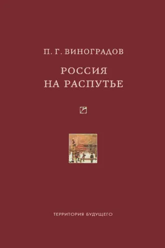 Обложка книги «Россия на распутье: Историко-публицистические статьи»