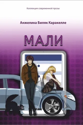 Обложка книги «Мали»