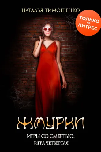 Обложка книги «Жмурки»
