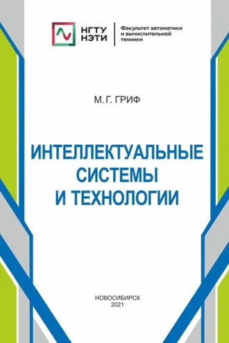 Обложка книги «Интеллектуальные системы и технологии»