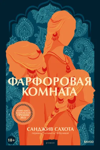 Обложка книги «Фарфоровая комната»