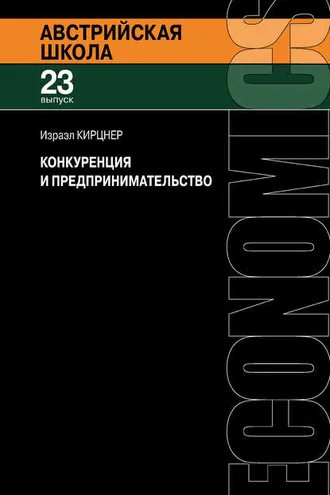 Обложка книги «Конкуренция и предпринимательство»