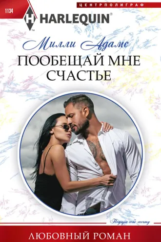 Обложка книги «Пообещай мне счастье»