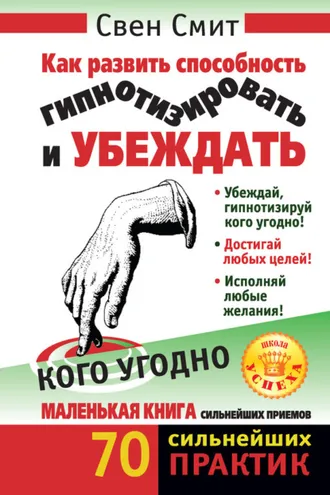 Обложка книги «Как развить способность гипнотизировать и убеждать кого угодно»