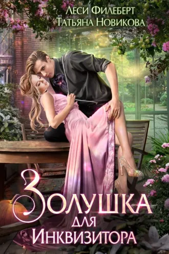 Обложка книги «Золушка для инквизитора»