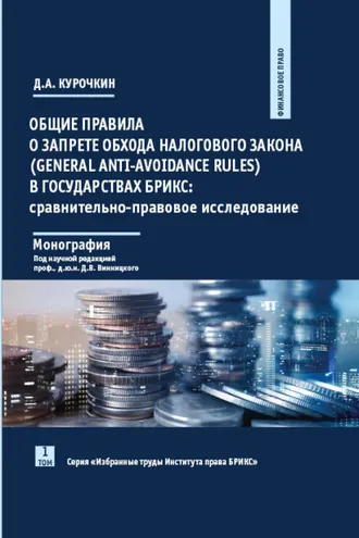 Обложка книги «Общие правила о запрете обхода налогового закона (General Anti-Avoidance Rules) в государствах БРИКС. Сравнительно-правовое исследование»