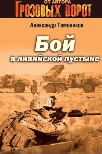 Обложка книги «Бой в Ливийской пустыне»