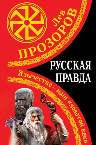 Обложка книги «Русская правда. Язычество – наш «золотой век»»