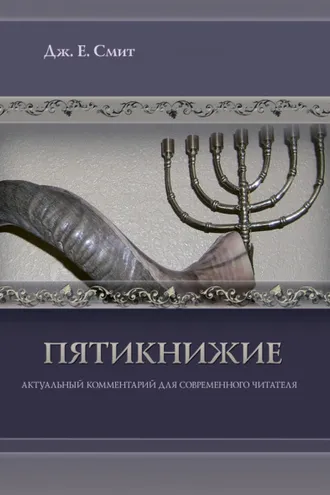 Обложка книги «Пятикнижие»